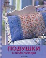 Подушки в стиле пэчворк