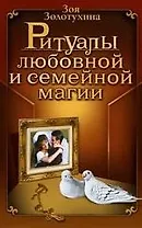 Ритуалы любовной и семейной магии.