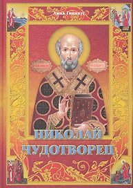 Николай Чудотворец