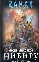 Закат.Нибиру.Кн.1.Пробуждение