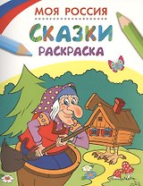 Моя Россия. Сказки. Раскраска