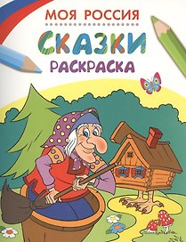Моя Россия. Сказки. Раскраска
