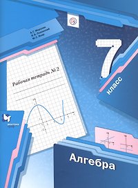 Алгебра. 7 класс. Рабочая тетрадь № 2