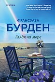 Глядя на море - 0