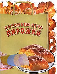 Начинаем печь пирожки