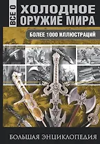 Холодное оружие мира