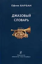 Джазовый словарь