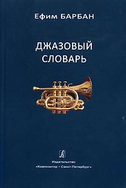 Джазовый словарь