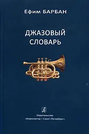 Джазовый словарь