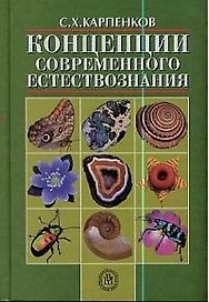 Концепции современного естествознания Карпенков