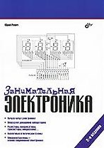 Занимательная электроника.-2-е изд., перераб. и доп.