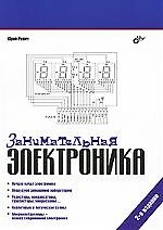 Занимательная электроника.-2-е изд., перераб. и доп.