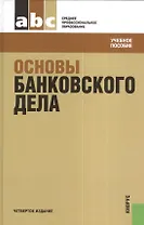 Основы банковского дела: учебное пособие. 4 -е изд.