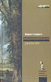 ЗК(АиФ)Бронте Джейн Эйр