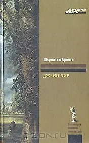 ЗК(АиФ)Бронте Джейн Эйр