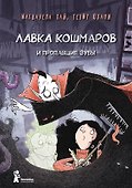 Лавка кошмаров и пропавшие зубы - 0