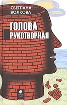 Голова рукотворная