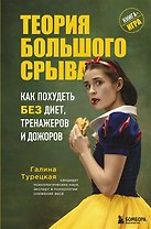 Теория большого срыва. Как похудеть без диет, тренажеров и дожоров (с автографом)