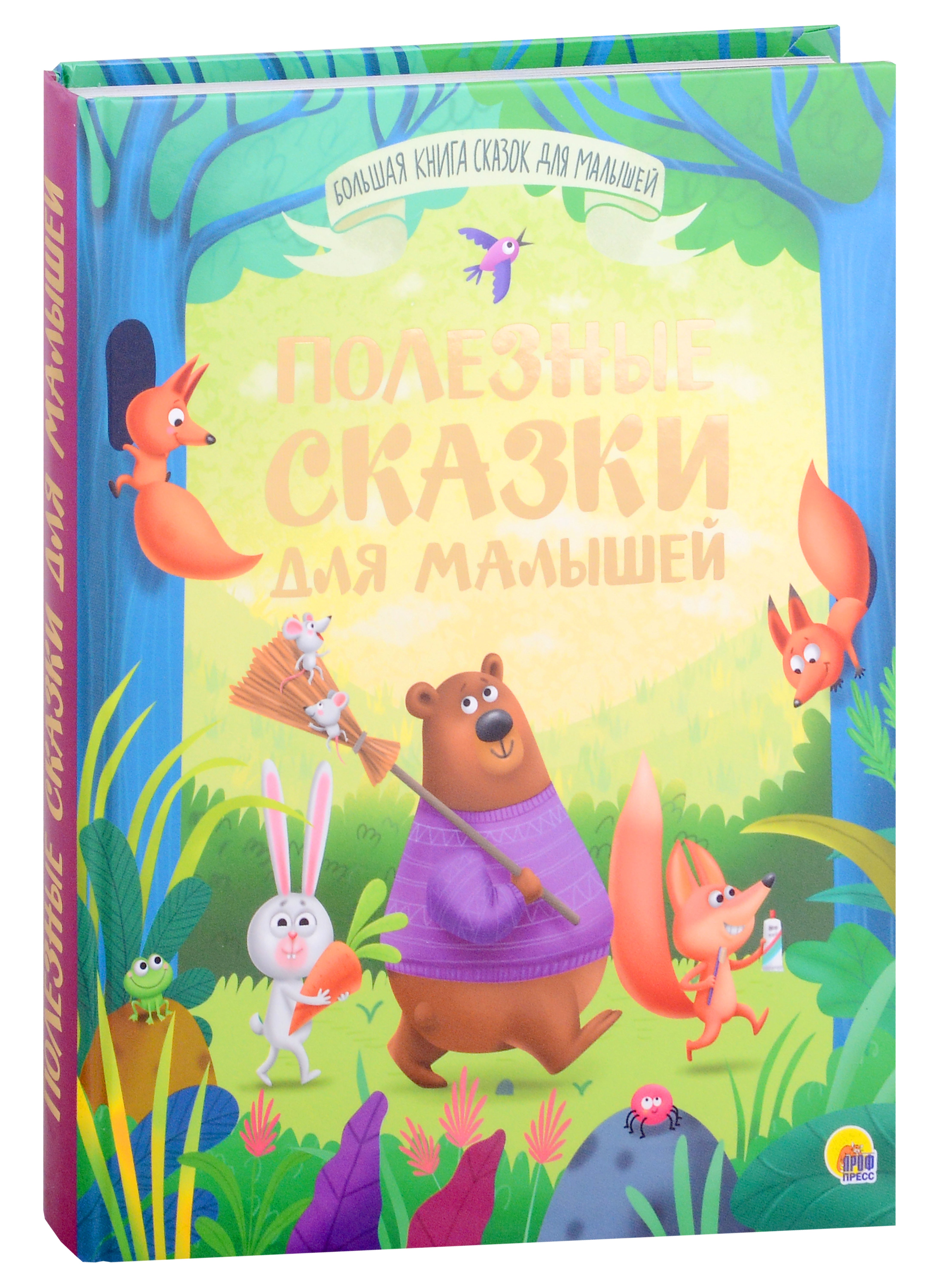 

БОЛЬШАЯ КНИГА СКАЗОК ДЛЯ МАЛЫШЕЙ. ПОЛЕЗНЫЕ СКАЗКИ ДЛЯ МАЛЫШЕЙ