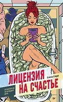 Лицензия на счастье