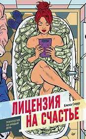 Лицензия на счастье