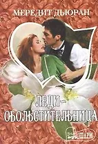 Леди-обольстительница