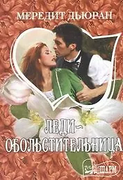 Леди-обольстительница