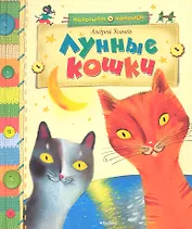 Лунные кошки Сказки