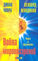 Война мировоззрений: Наука и Духовность