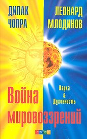 Война мировоззрений: Наука и Духовность