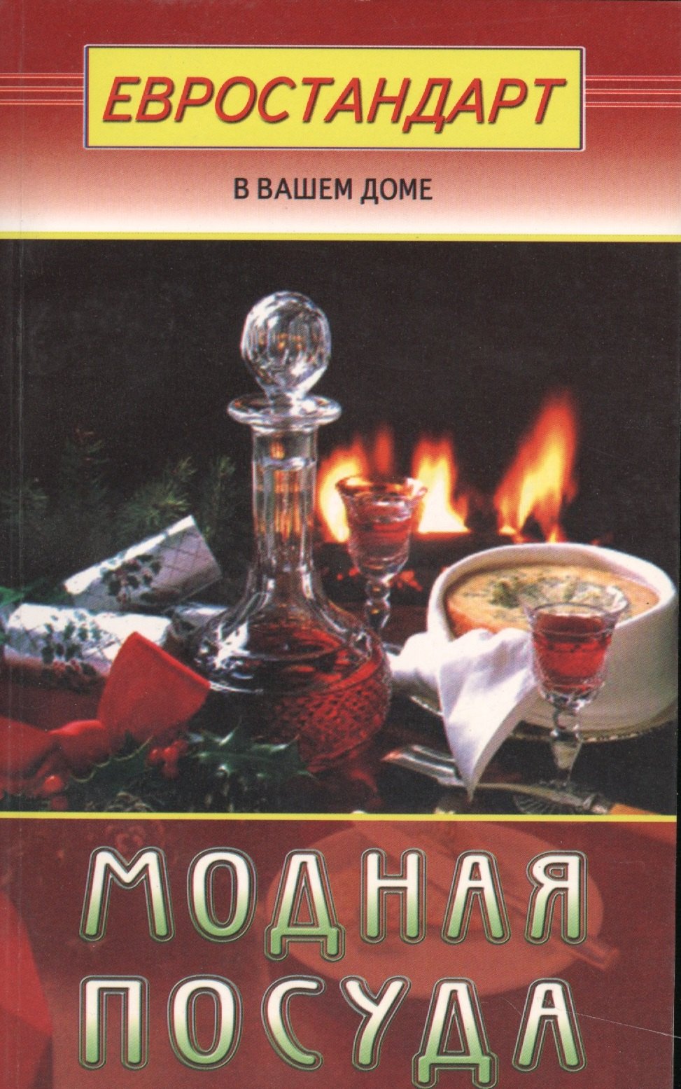 

Модная посуда