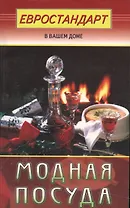 Модная посуда