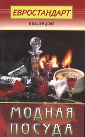 Модная посуда