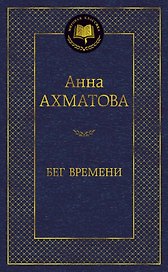 Бег времени