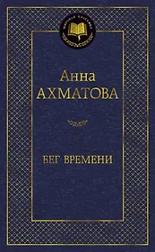 Бег времени