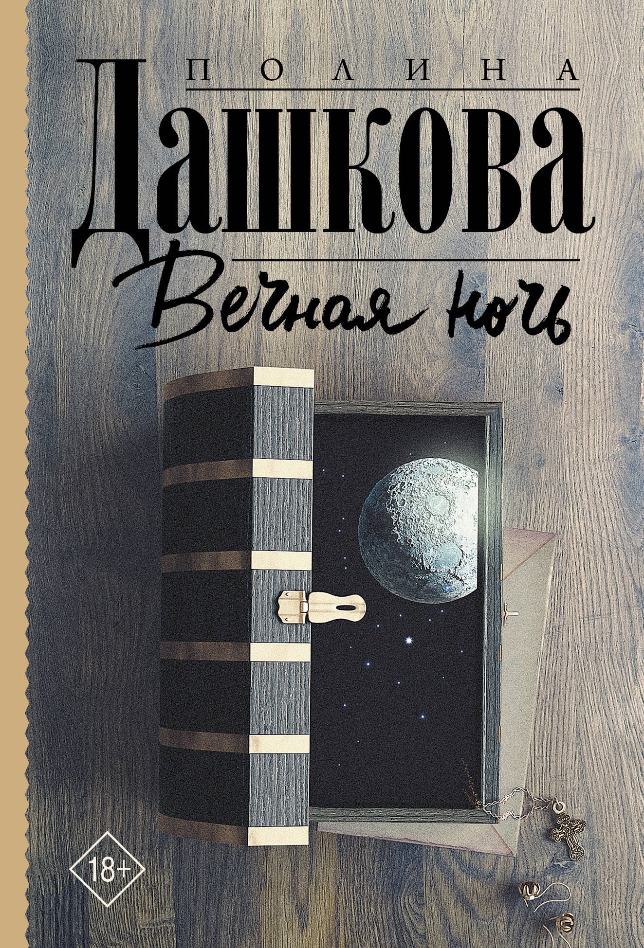 

Вечная ночь