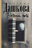 Вечная ночь - 0