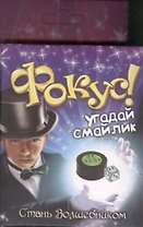 Фокус Угадай смайлик (321844) (коробка)