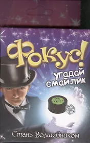 Фокус Угадай смайлик (321844) (коробка)