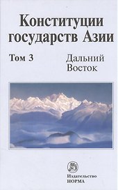 Конституции государств Азии Дальний Восток Том(часть) 3.
