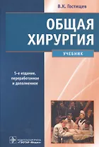 Общая хирургия (5-е изд)