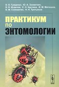 Практикум по энтомологии Уч. пос. (м) Гриценко - 0