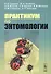 Практикум по энтомологии Уч. пос. (м) Гриценко - 0