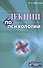 Лекции по психологии (м) Выготский (2018) - 2