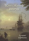 Клод Жозеф Верне. Лучшие картины - 0