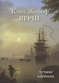 Клод Жозеф Верне. Лучшие картины
