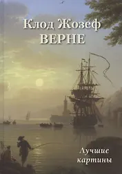 Клод Жозеф Верне. Лучшие картины