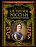 История России с древнейших времен (обновленное издание) - 0