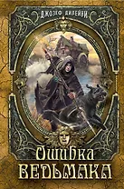 Ошибка Ведьмака: повесть