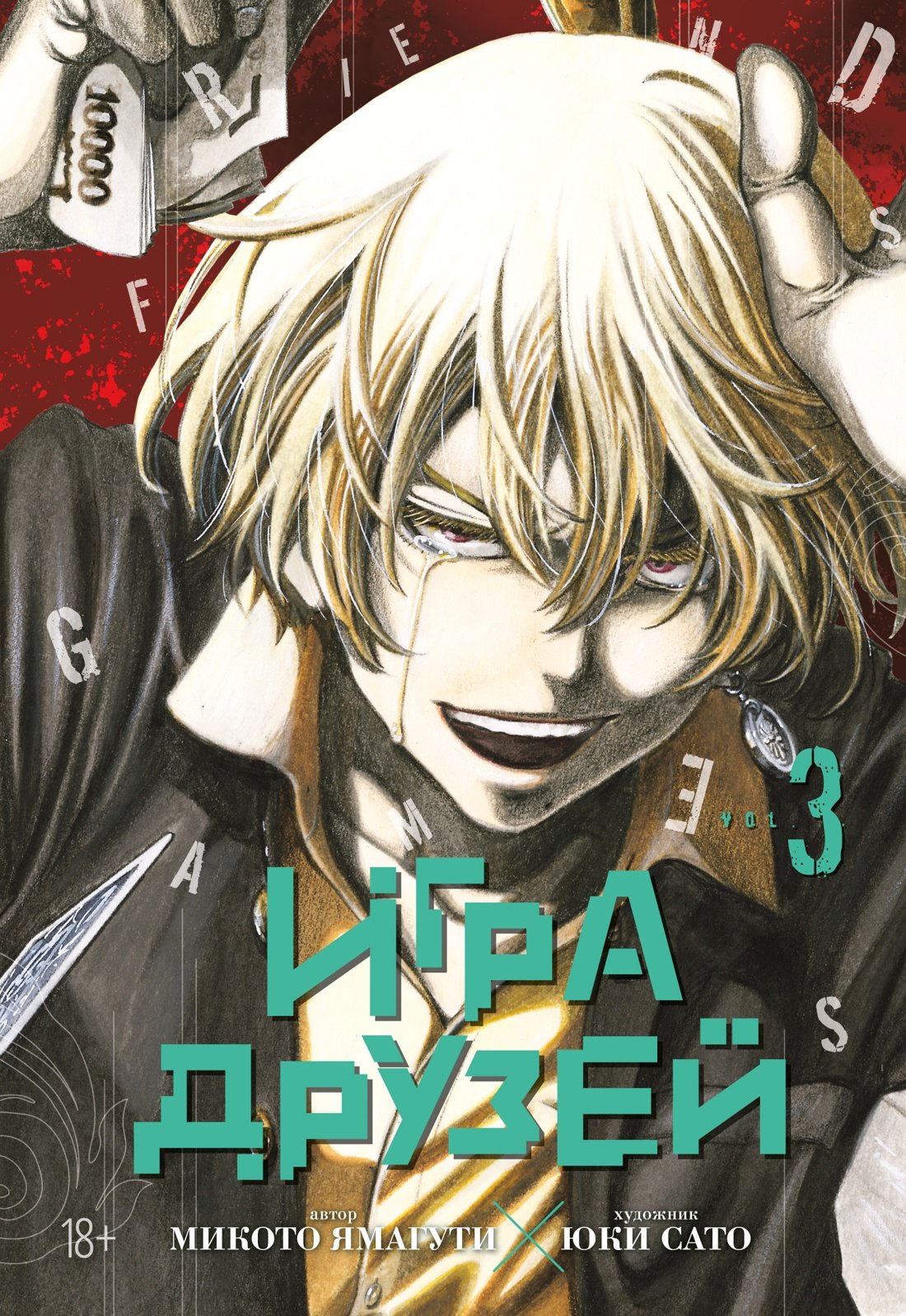 

Игра друзей. Том 3 (Tomodachi Game). Манга